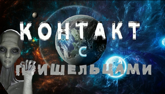 КОНТАКТ С ПРИШЕЛЬЦАМИ