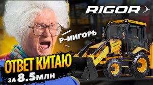ЭКСКАВАТОР ПОГРУЗЧИК RIGOR | ИНДУСЫ МОГУТ ЗАБРАТЬ РЫНОК