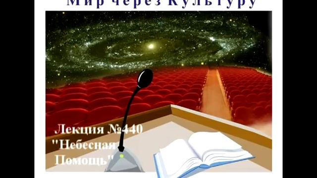 Аудиолекция "Небесная Помощь" (440) смотреть онлайн