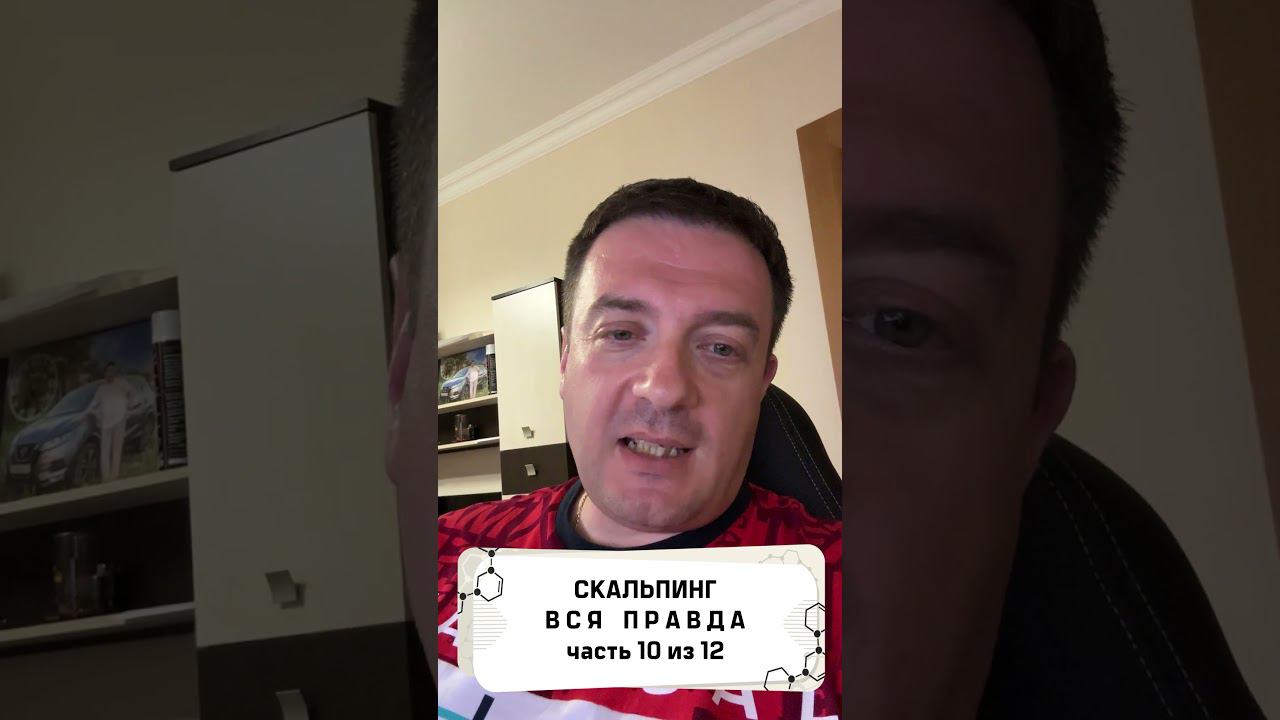 Вся правда о скальпинге! часть 10 из 12 смотреть онлайн