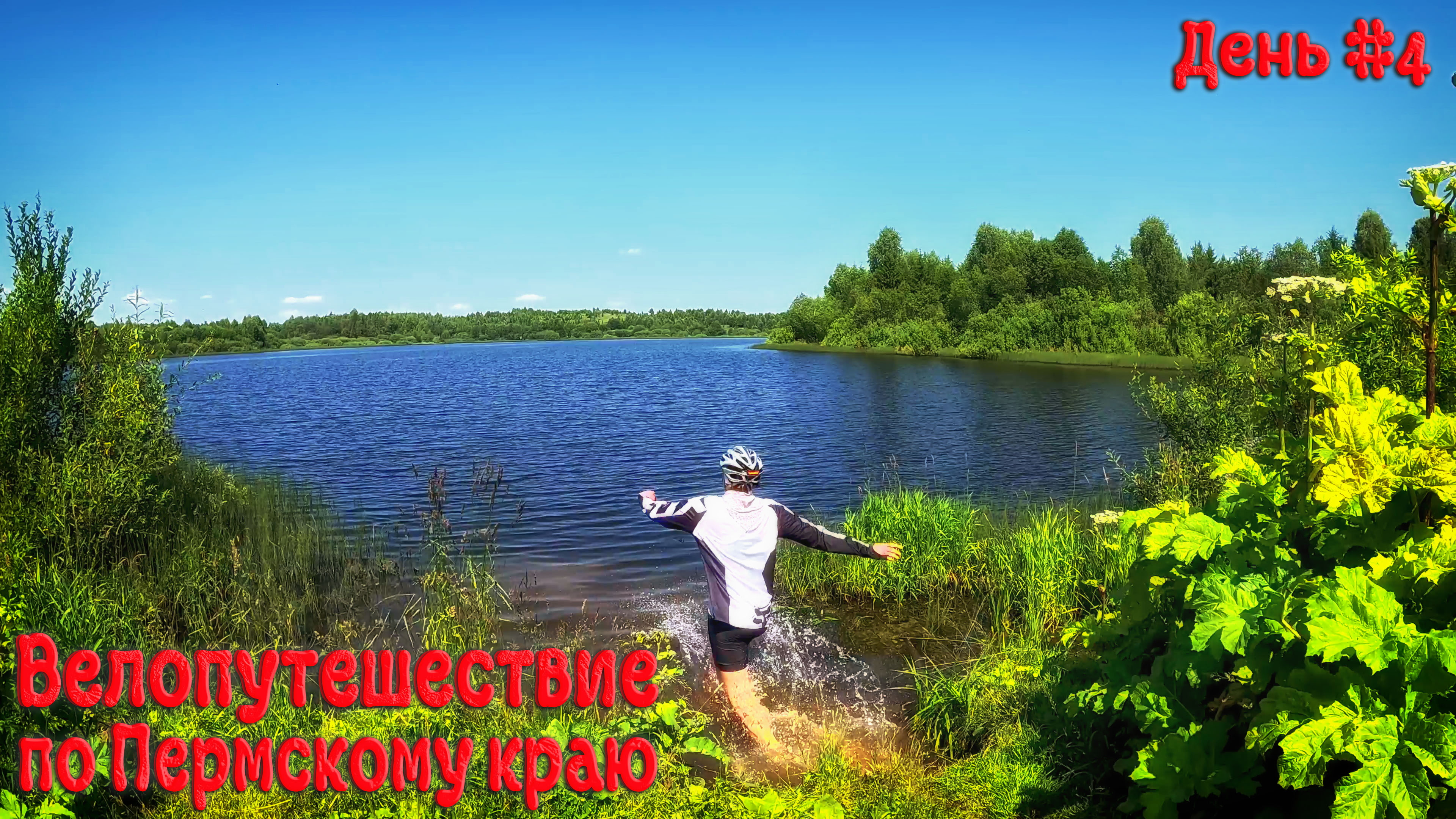 Велопутешествие по Пермскому краю. День четвёртый.
#пермский край #велопутешествие