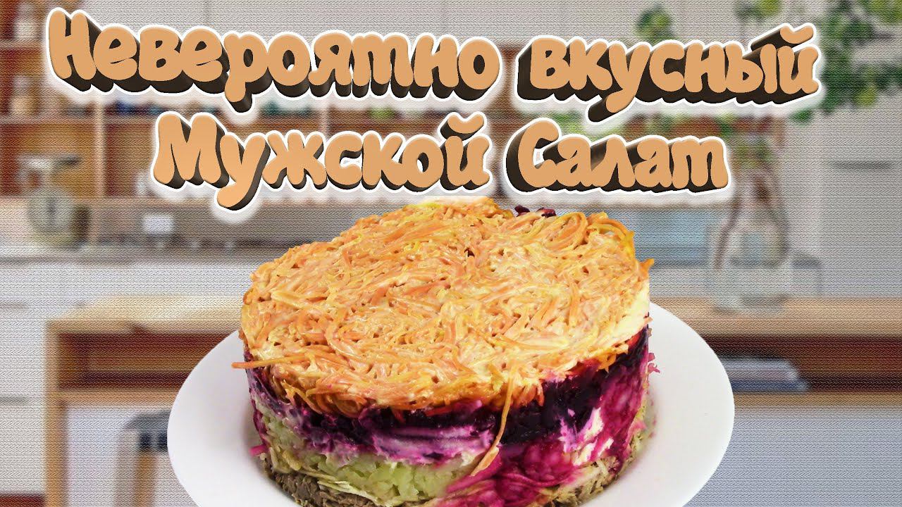 Мужской Салат Корель смотреть онлайн