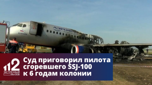 Суд приговорил пилота сгоревшего SSJ-100 к 6 годам колонии