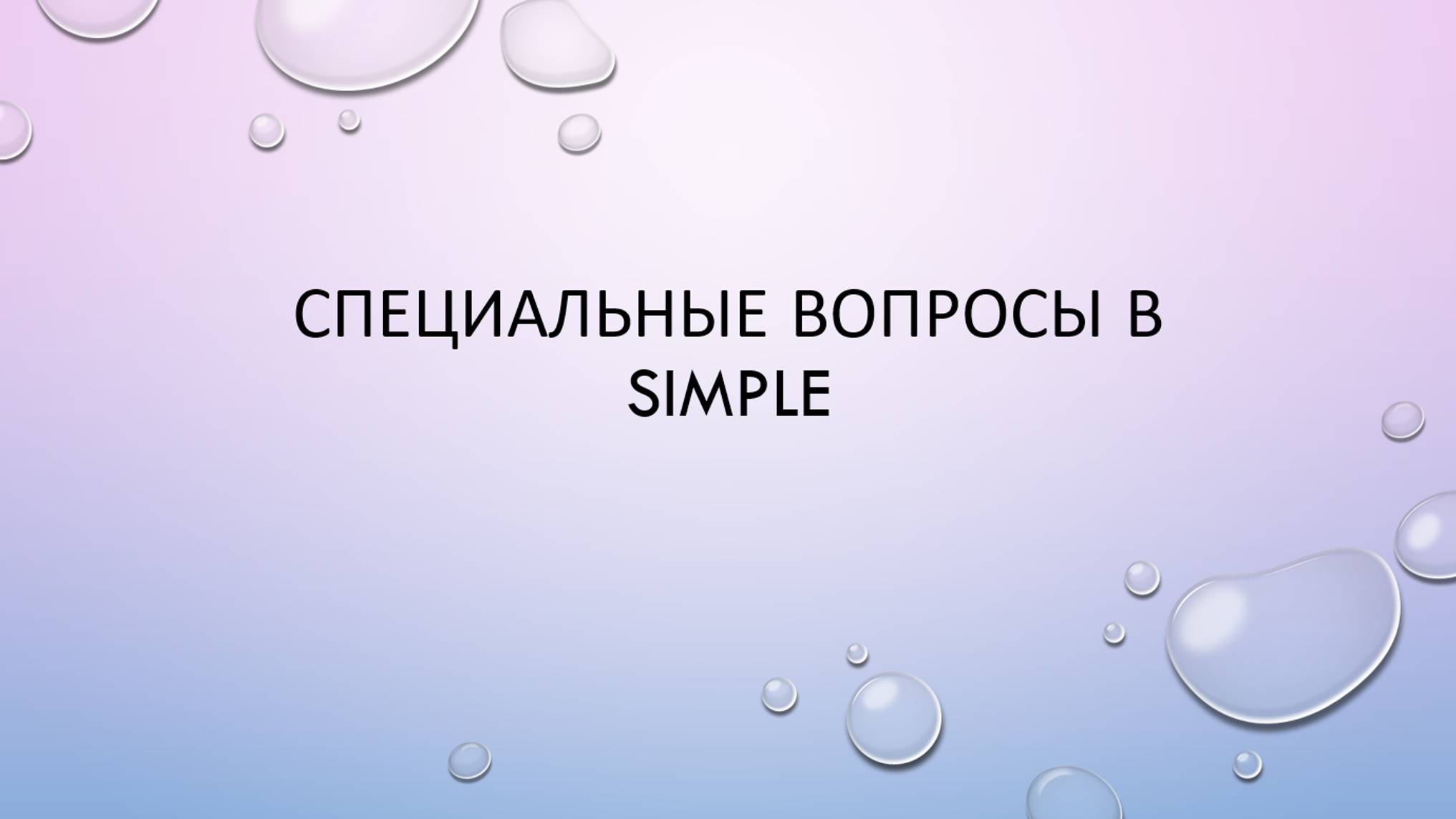 Специальные вопросы в Simple