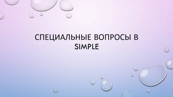 Специальные вопросы в Simple
