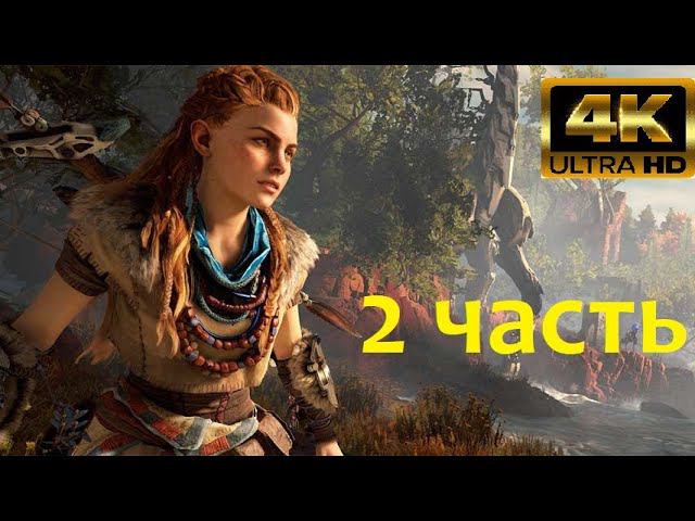 2 часть Острие копья / Horizon Zero Dawn 4K 60fps HDR (ULTRA HD)