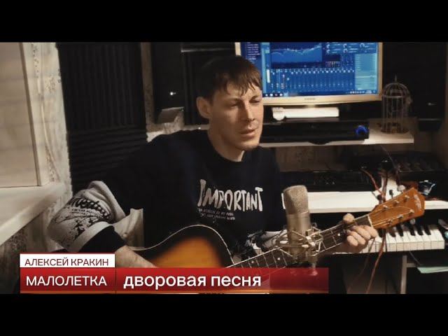 МАЛОЛЕТКА /Дворовая песня под гитару /Алексей Кракин смотреть онлайн