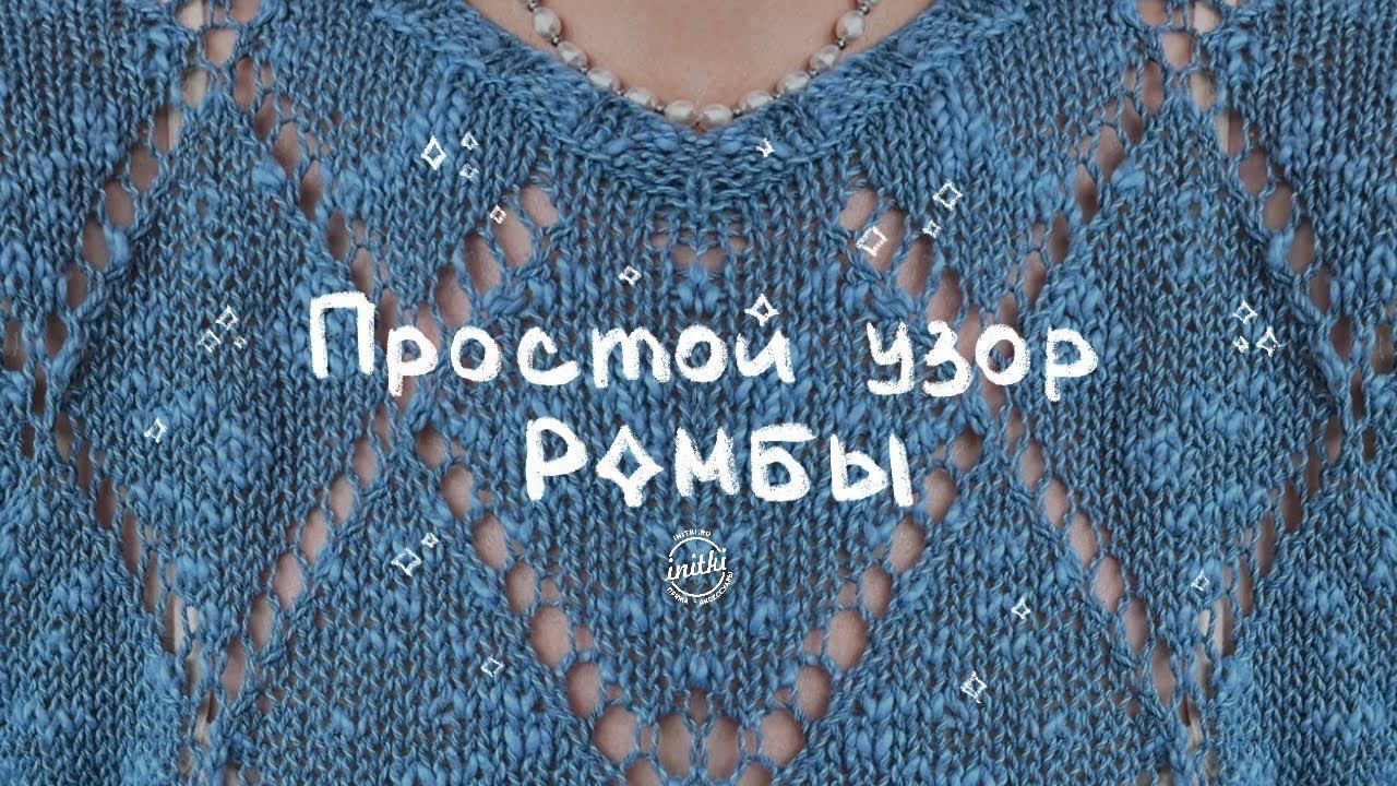 АЖУРНЫЙ УЗОР РОМБЫ СПИЦАМИ - как связать простой узор спицами на лето смотреть онлайн