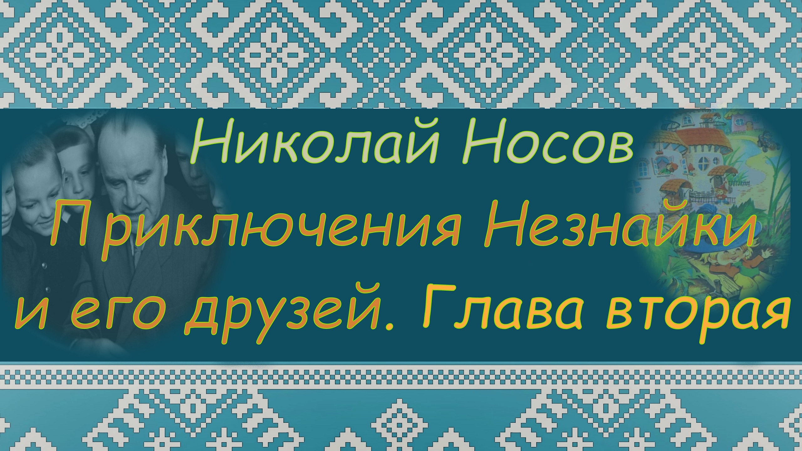 ПРИКЛЮЧЕНИЕ НЕЗНАЙКИ И ЕГО ДРУЗЕЙ. Н.Н.Носов. Глава 2. ПРОГРАММА ЧТЕНИЯ 1 и 2 КЛАССЫ. Аудиокнига смотреть онлайн