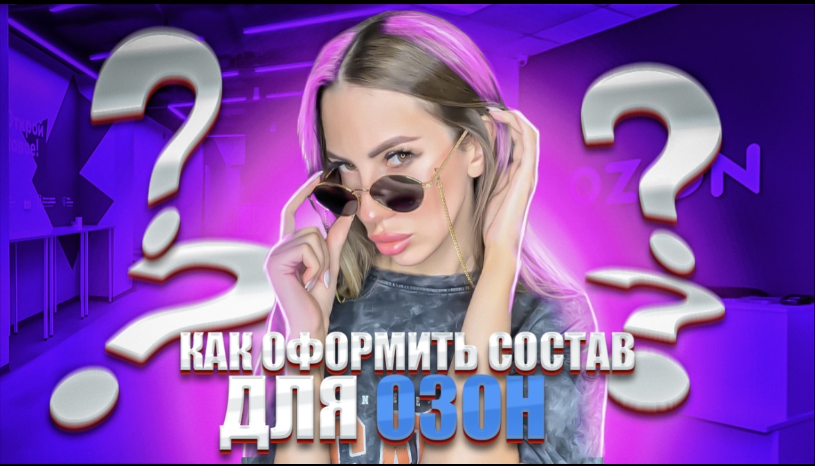 Как оформить состав на OZON? смотреть онлайн