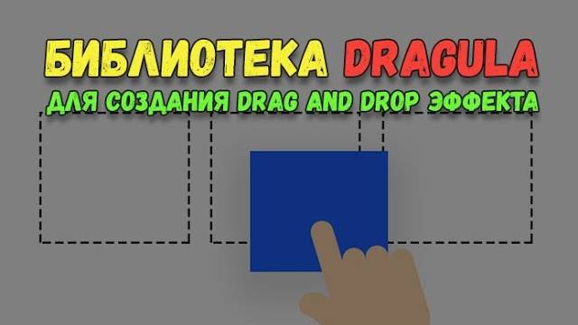 Dragula - библиотека для настройки Drag and Drop на сайте. Перетаскивание элементов на JavaScript смотреть онлайн