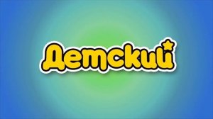 Основная заставка и заставка Детский во время перекрытия контента(Уникум 29.01.2022)