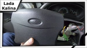 Снимаем подушку безопасности Lada Kalina
