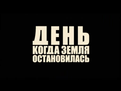 День, когда Земля остановилась смотреть онлайн