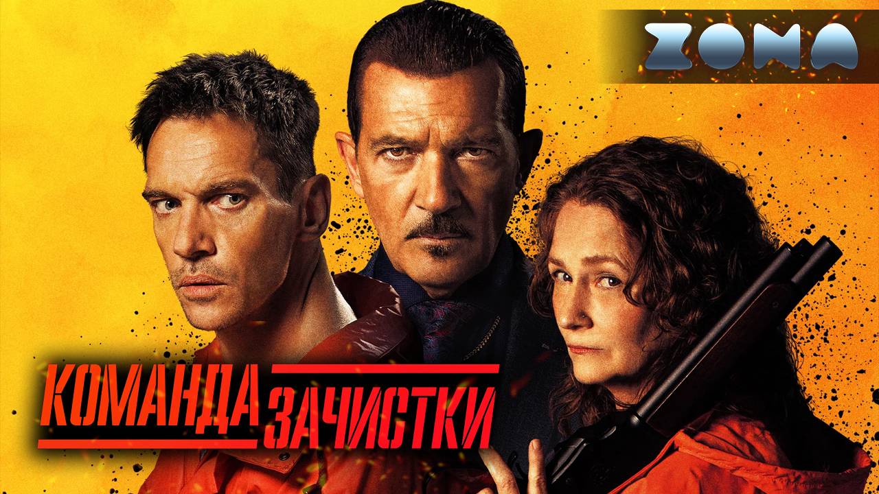 Команда зачистки — новый дублированный трейлер 2024 (ZONA) смотреть онлайн