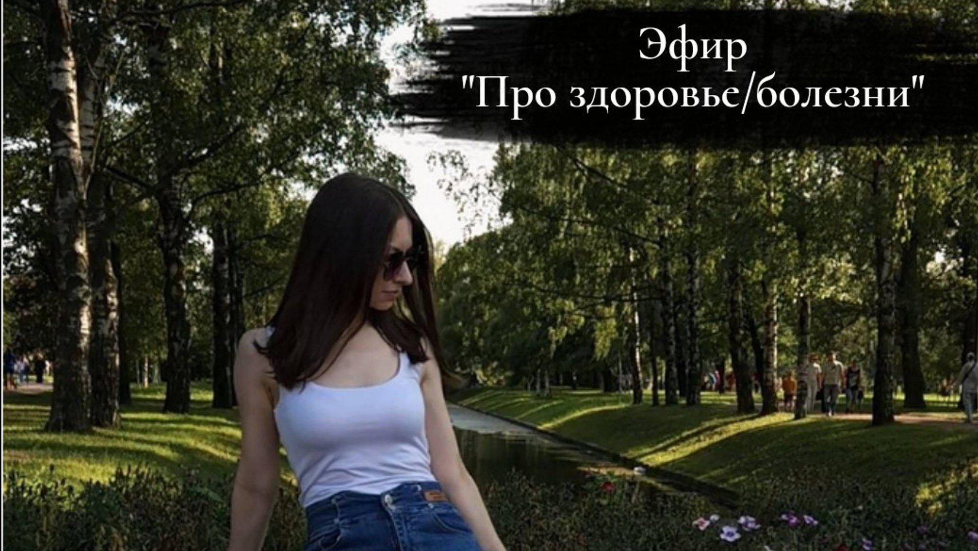 Про здоровье и заболевания