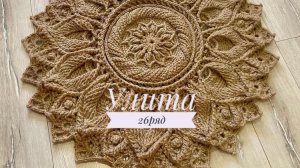 Ковёр «Улита» 26 ряд. Бесплатный мастер-класс. Круглый вязаный ковер из джута
