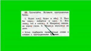 Упражнение 23. Русский язык 2 класс рабочая тетрадь 2 часть. Канакина