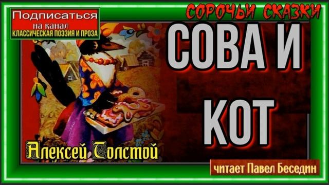 Сова и Кот —Сорочьи Сказки —Алексей Толстой— читает Павел Беседин смотреть онлайн