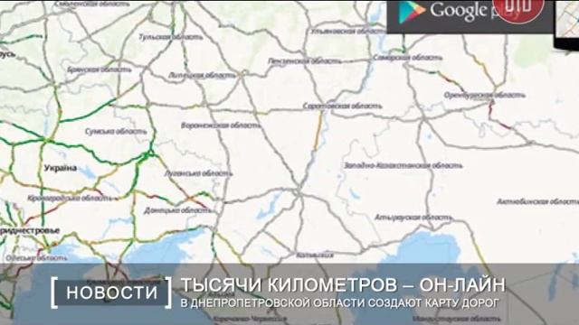 В Днепропетровской области создают карту дорог смотреть онлайн