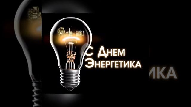 колеги с днём энергетика🙋♂️🍾🌹