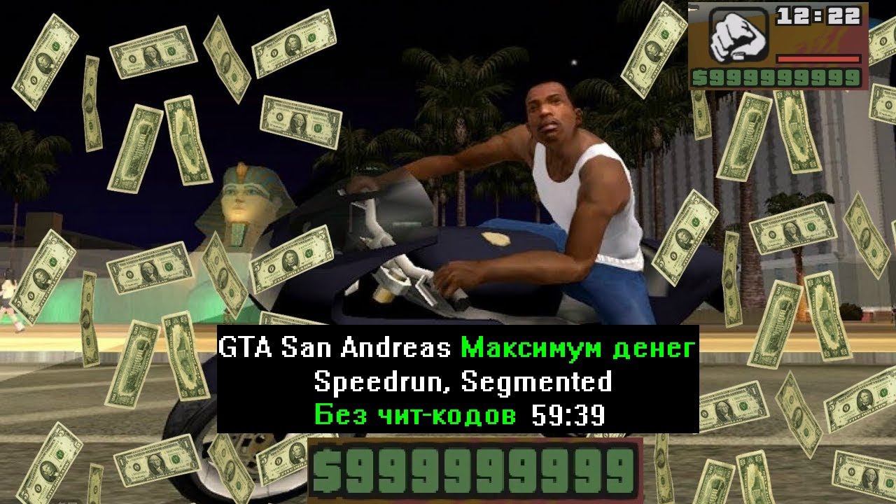 GTA San Andreas Максимум денег без чит-кодов (Speedrun, Segmented) 59:39 смотреть онлайн