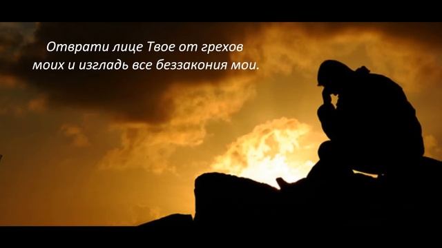 Депрессия - помощь_МОЛИТВА ПОКАЯНИЯ,Псалом 50, psalm смотреть онлайн