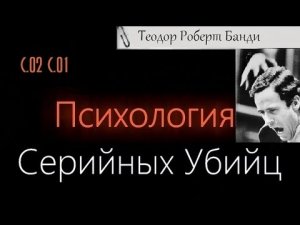 Психология Серийных Убийц — Тед Банди (Теодор Роберт Кауэлл)
