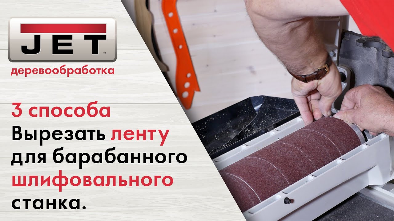Как вырезать новую ленту для барабанно-шлифовального станка, если шаблона нет смотреть онлайн