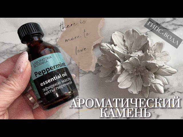 АРОМАКАМЕНЬ своими руками | ПОДАРОК ЗА 5 МИНУТ | Просто добавь пару капель масла