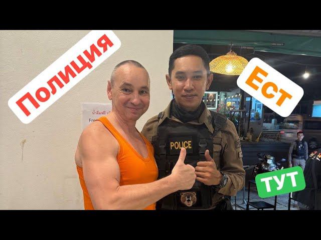ТАИЛАНД. Где ЕСТ местная полиция ?