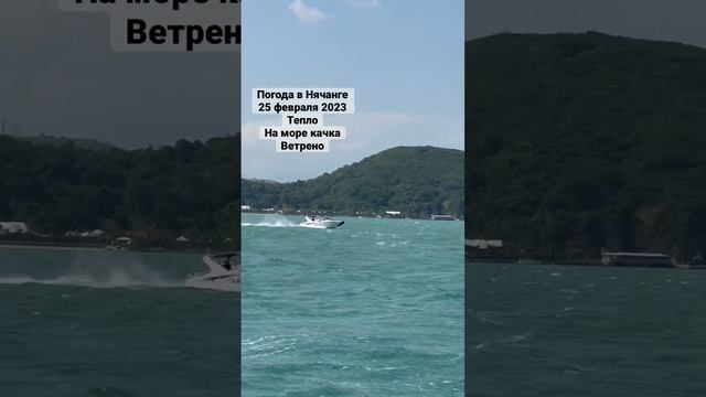 Погода в Нячанге 25 февраля 2023 #нячангпогода #нячанг2023 #вьетнам #нячанг #море смотреть онлайн
