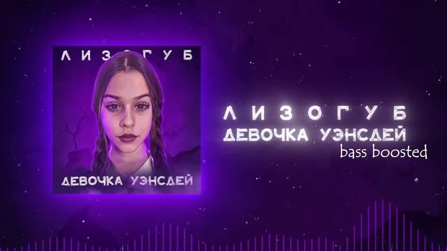 Лизогуб - ДЕВОЧКА УЭНСДЕЙ (bass boosted) смотреть онлайн