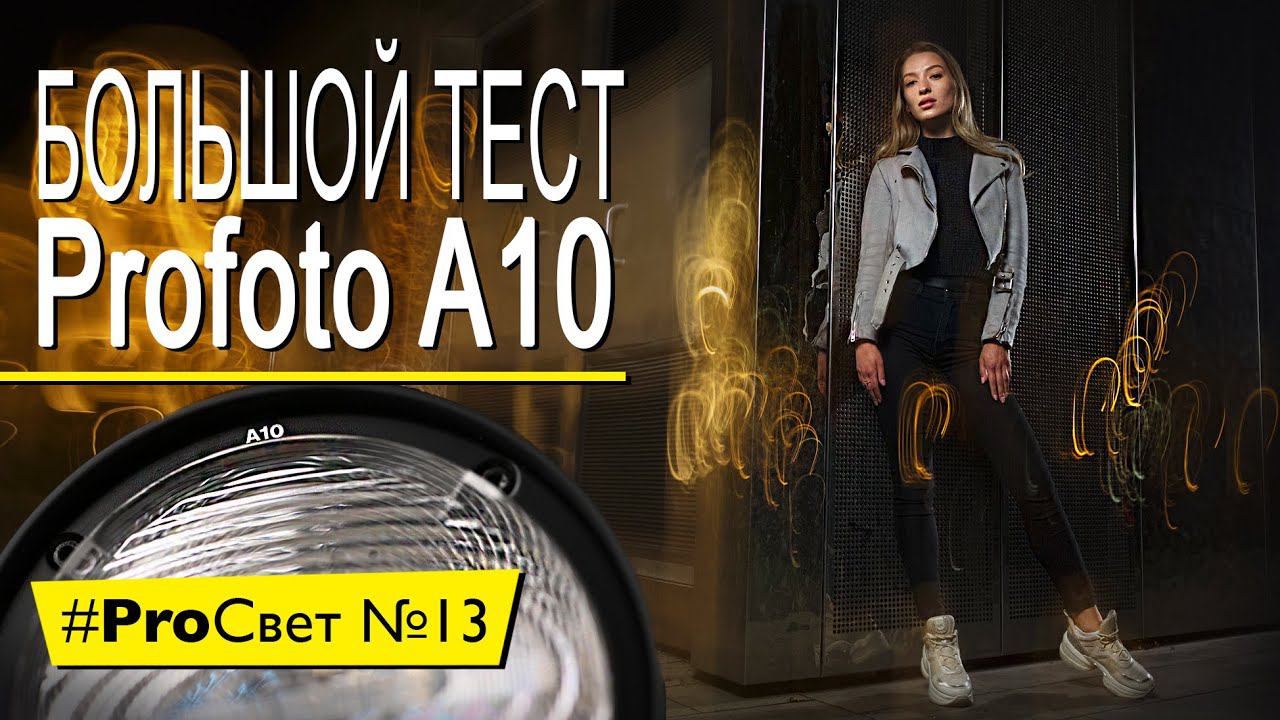 Тест Profoto A10 - теперь не просто накамерная вспышка | #ProСвет смотреть онлайн