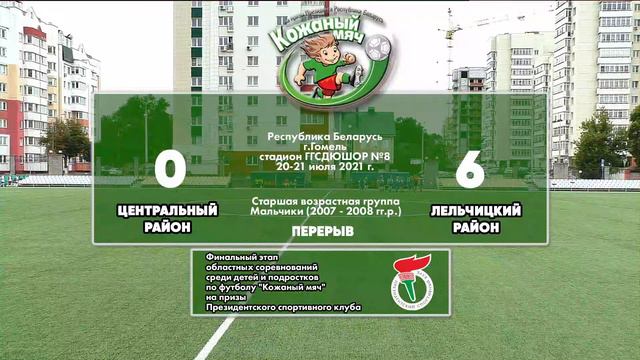 21.07.2021. КМ. М 2007-2008. Центральный - Лельчицкий смотреть онлайн