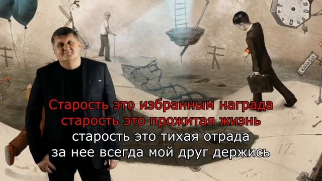 Андрей Гражданкин - «Старость» (Караоке) смотреть онлайн