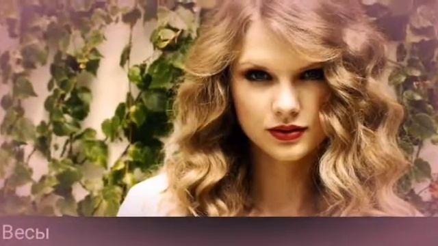 Какая ты Тейлор Свифт по знаку зодиака смотреть онлайн