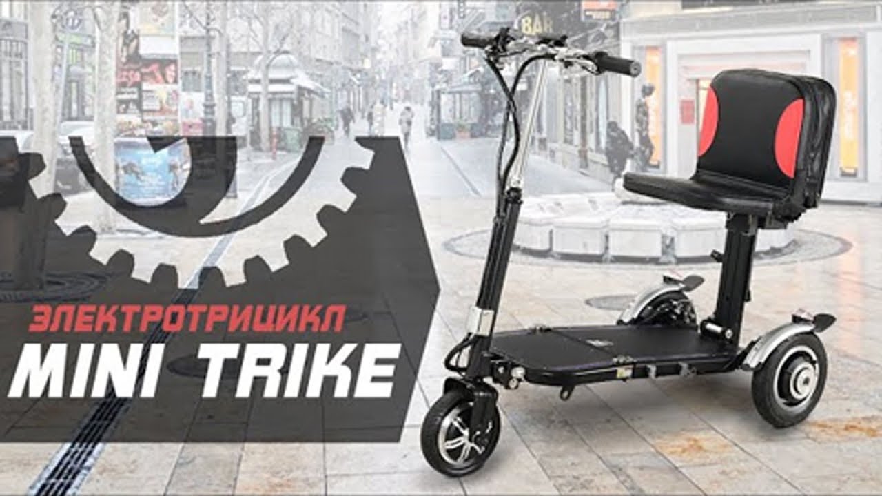 Электротрицикл для пожилых Mini Trike смотреть онлайн