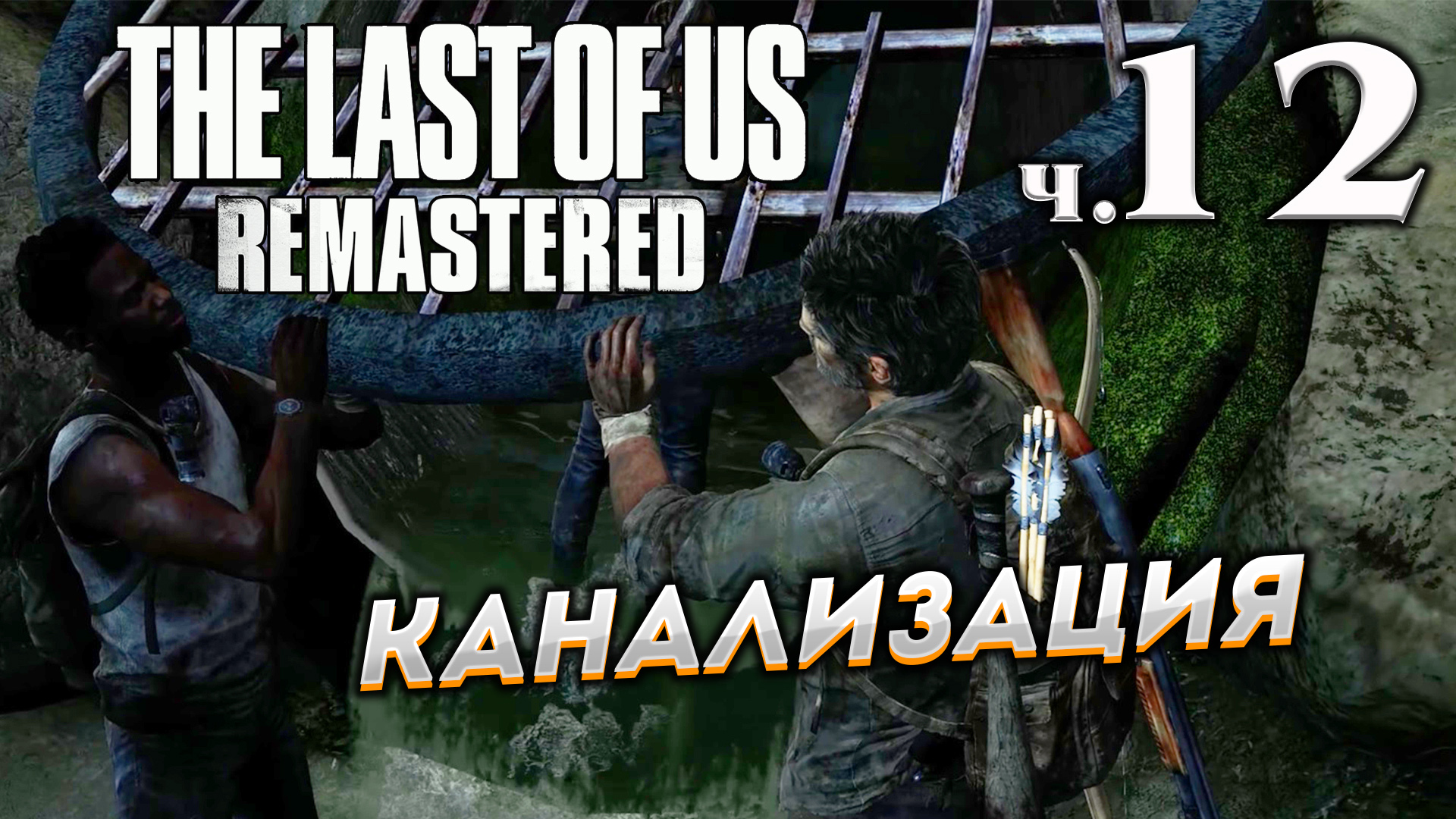 The Last of Us Remastered (Одни из нас) прохождение ➤ Часть 12 ✦КАНАЛИЗАЦИЯ✦.mkv смотреть онлайн