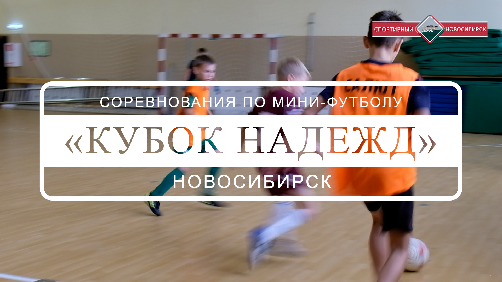 Соревнования по мини футболу Кубок Надежд