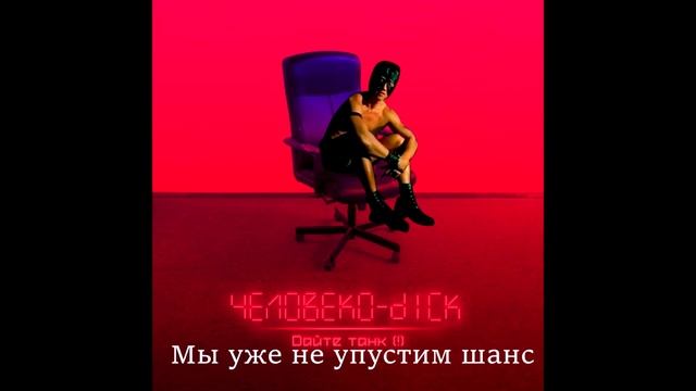 Дайте танк (!) – Шанс (♂gachi remix♂) смотреть онлайн