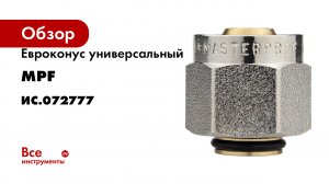 Евроконус универсальный MPF 16x1/2" ИС.072777