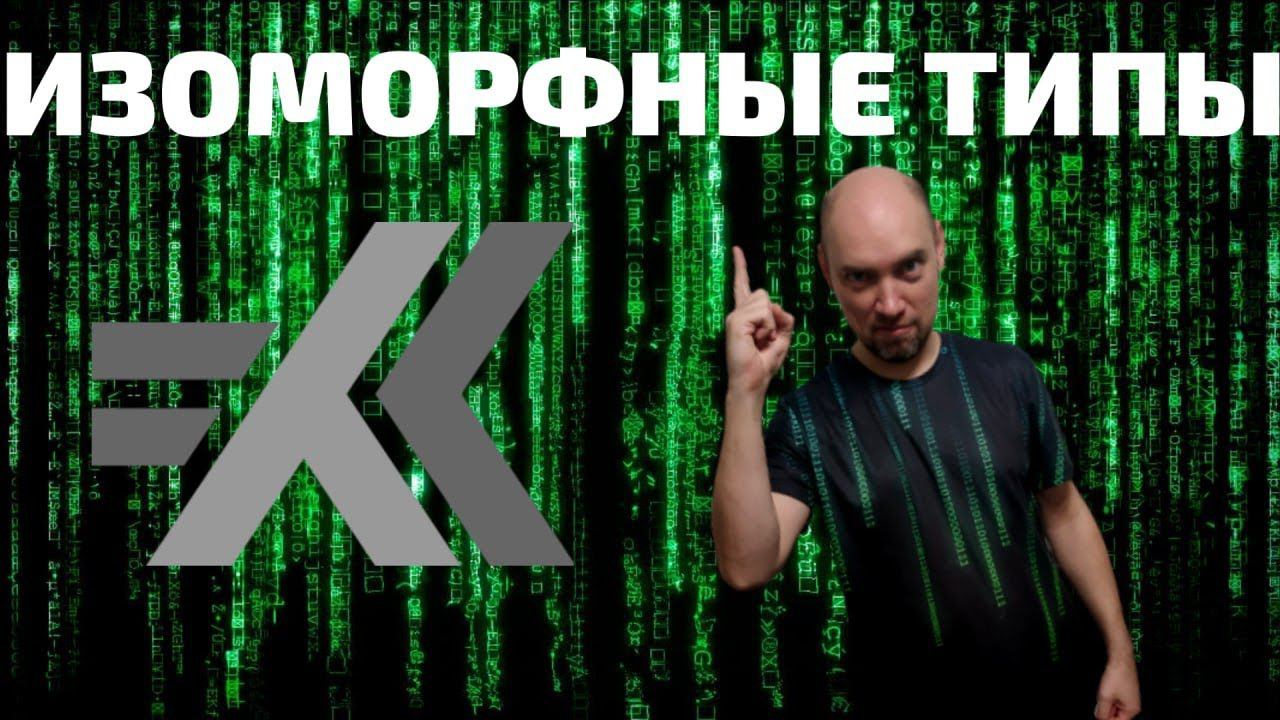 Что такое изоморфные типы в языке Haskell? Душкин объяснит смотреть онлайн
