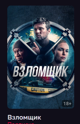 Взломщик (фильм 2023) смотреть онлайн в хорошем качестве