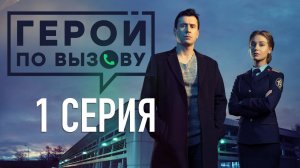 «Герой по вызову». 1 серия