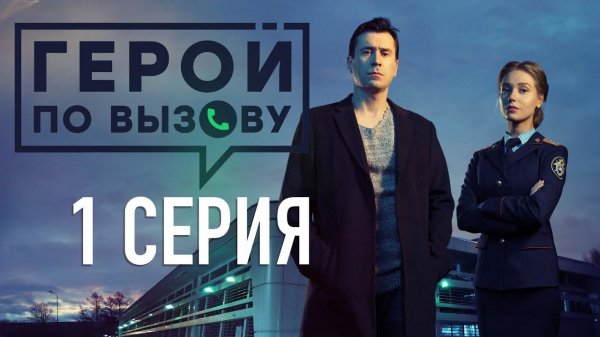 «Герой по вызову». 1 серия