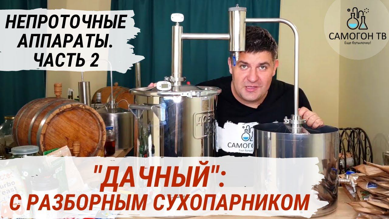 Самогонный аппарат для гаража, дачи и деревни. Дачный с разборным сухопарником. БЕЗ ВОДОПРОВОДА!