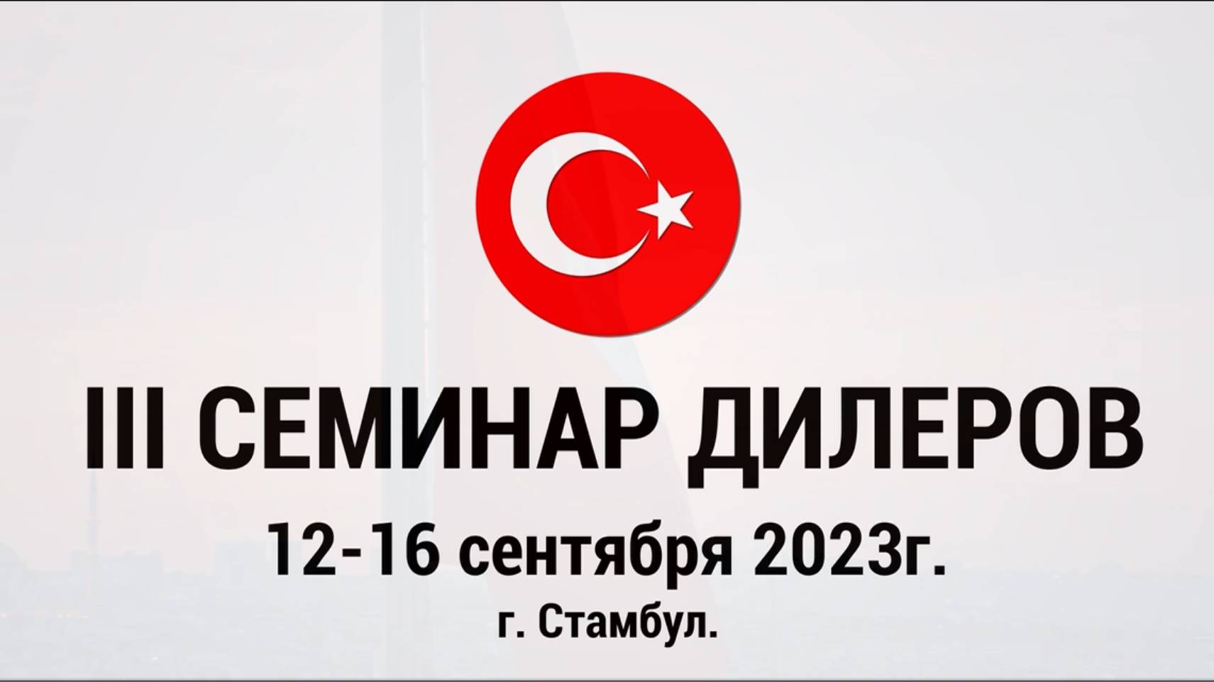 III СЕМИНАР ДИЛЕРОВ. СТАМБУЛ 2023Г. смотреть онлайн