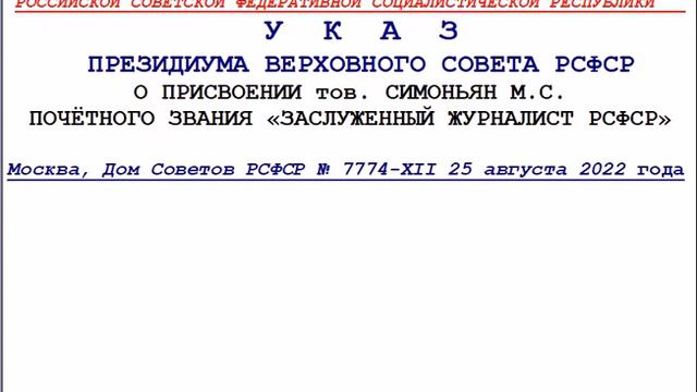 ВЕДОМОСТИ УКАЗ ПВС РСФСР О ПРИСВОЕНИИ СИМОНЬЯН М С ЗВАНИЯ ЗАСЛ ЖУРНАЛИСТ РСФСР № 7774 ХII 25 08 22 смотреть онлайн