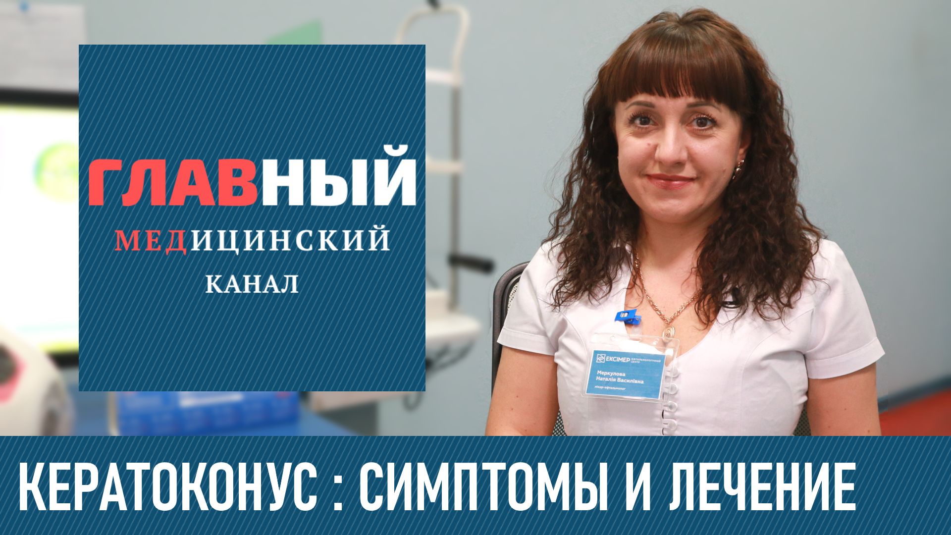 Что такое Кератоконус. Симптомы и лечение кератоконуса, операция Кросслинкинг роговицы глаза смотреть онлайн